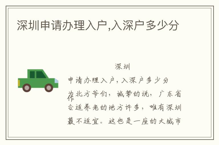 深圳申請(qǐng)辦理入戶,入深戶多少分