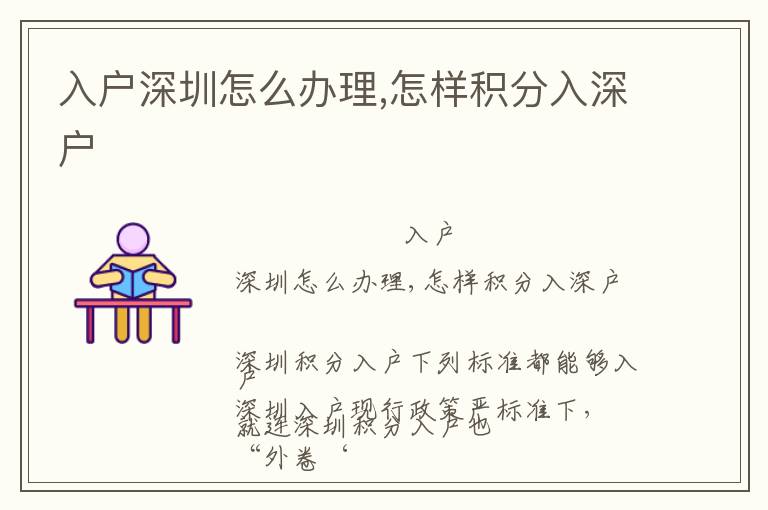 入戶深圳怎么辦理,怎樣積分入深戶