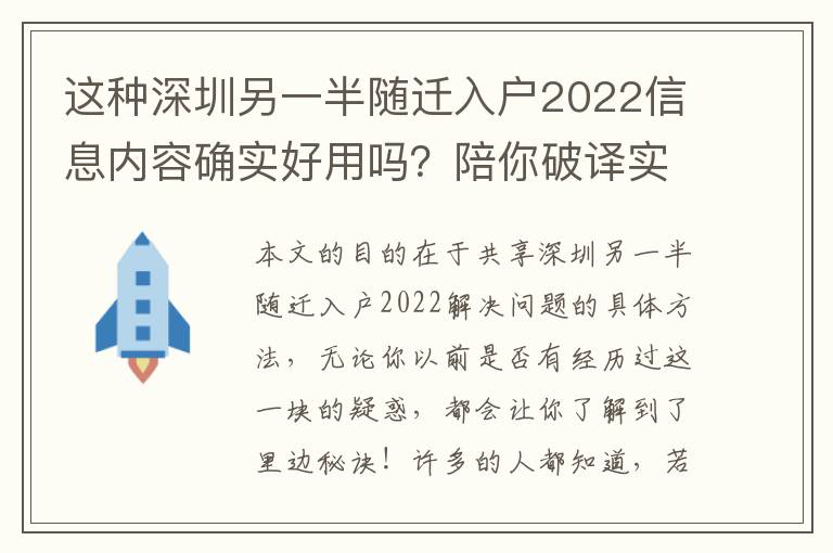 這種深圳另一半隨遷入戶2022信息內容確實好用嗎？陪你破譯實情