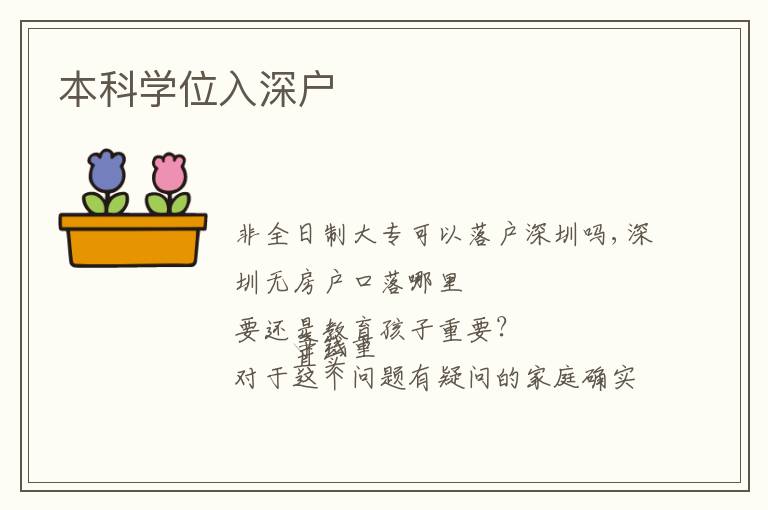本科學(xué)位入深戶