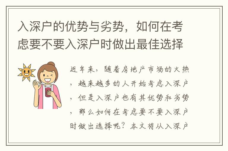 入深戶的優(yōu)勢(shì)與劣勢(shì)，如何在考慮要不要入深戶時(shí)做出最佳選擇