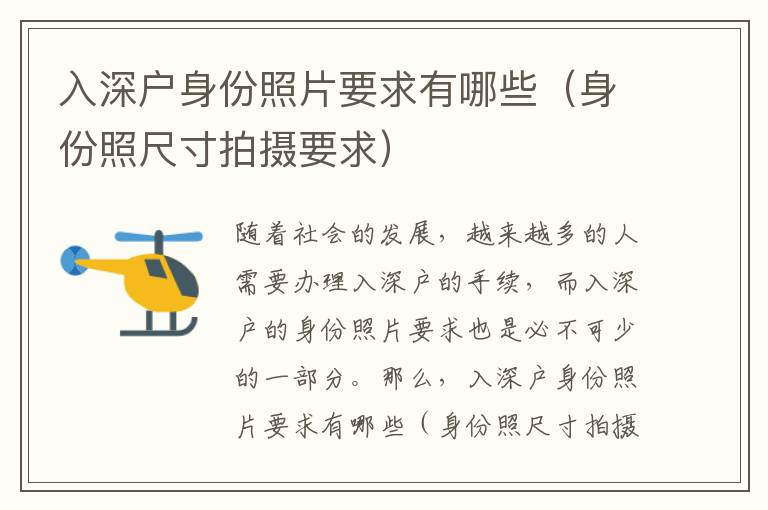 入深戶身份照片要求有哪些（身份照尺寸拍攝要求）