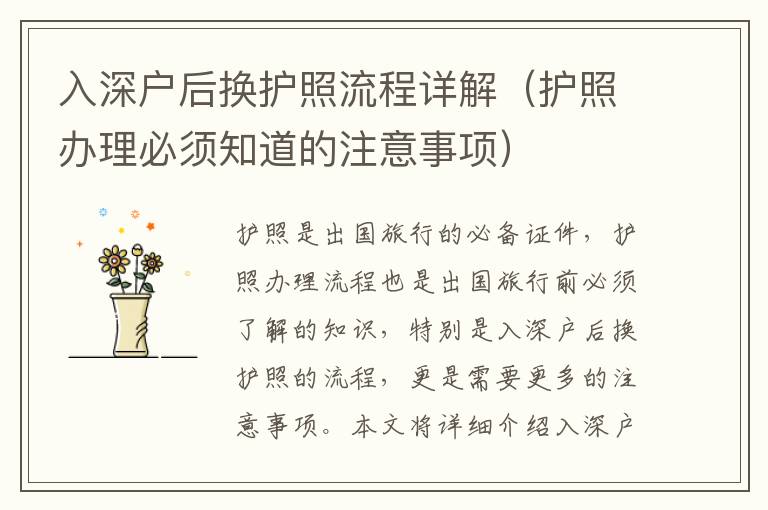 入深戶后換護(hù)照流程詳解（護(hù)照辦理必須知道的注意事項(xiàng)）