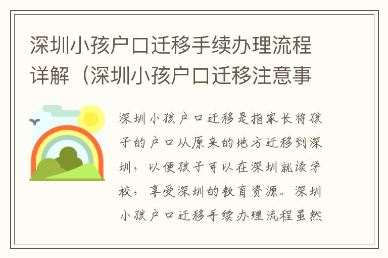 深圳小孩戶口遷移手續(xù)辦理流程詳解（深圳小孩戶口遷移注意事項(xiàng)）