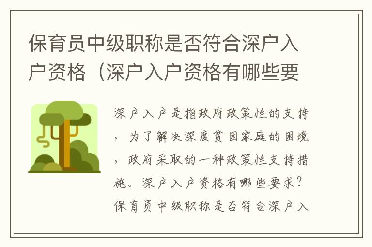 保育員中級(jí)職稱是否符合深戶入戶資格（深戶入戶資格有哪些要求）