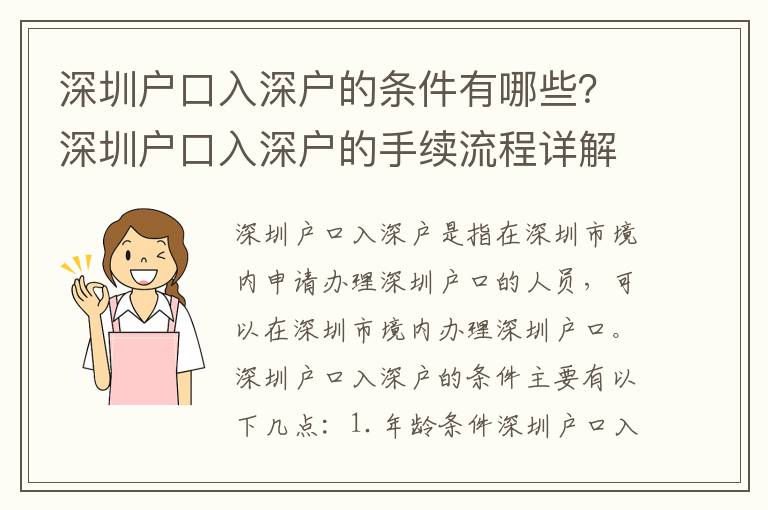 深圳戶口入深戶的條件有哪些？深圳戶口入深戶的手續流程詳解