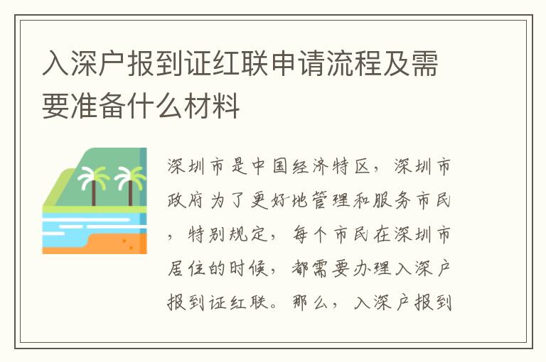 入深戶報到證紅聯(lián)申請流程及需要準(zhǔn)備什么材料