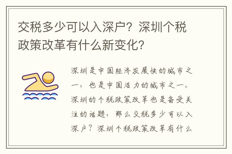 交稅多少可以入深戶？深圳個(gè)稅政策改革有什么新變化？