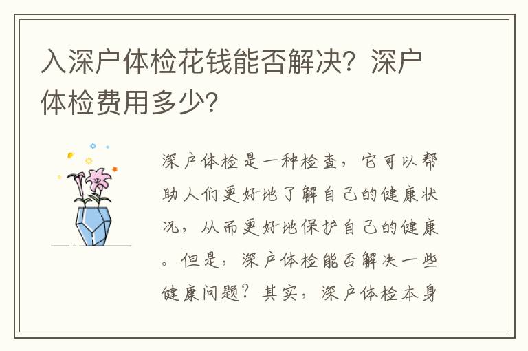 入深戶體檢花錢能否解決？深戶體檢費用多少？