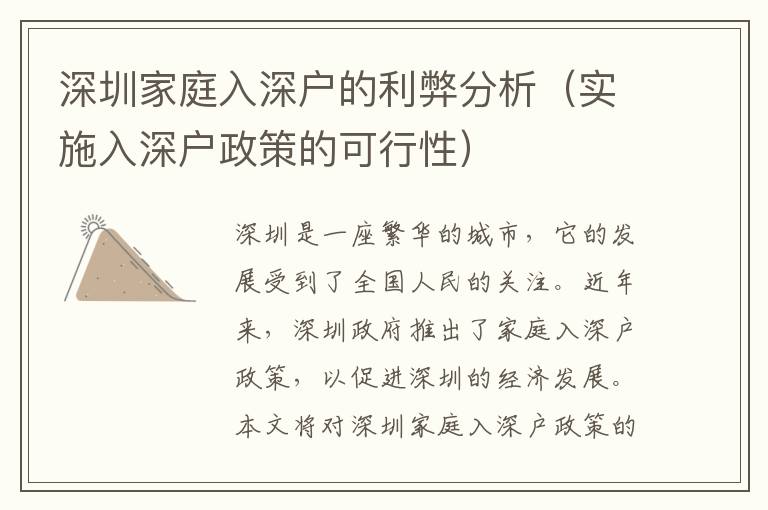 深圳家庭入深戶的利弊分析（實(shí)施入深戶政策的可行性）