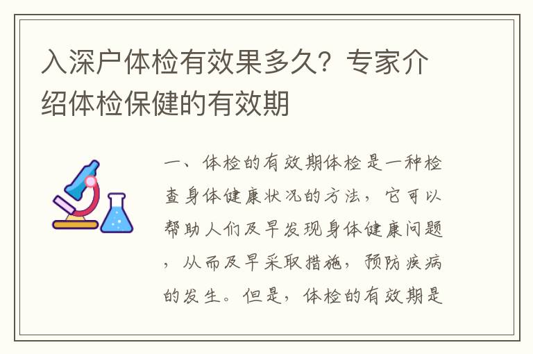 入深戶體檢有效果多久？專家介紹體檢保健的有效期