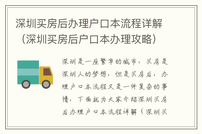 深圳買房后辦理戶口本流程詳解（深圳買房后戶口本辦理攻略）