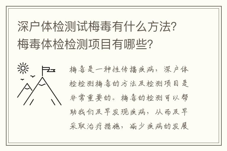 深戶體檢測(cè)試梅毒有什么方法？梅毒體檢檢測(cè)項(xiàng)目有哪些？