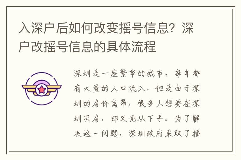 入深戶后如何改變搖號信息？深戶改搖號信息的具體流程