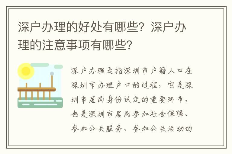 深戶辦理的好處有哪些？深戶辦理的注意事項有哪些？