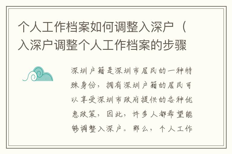 個人工作檔案如何調整入深戶（入深戶調整個人工作檔案的步驟）