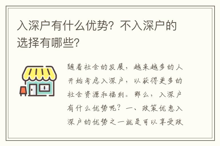 入深戶有什么優(yōu)勢？不入深戶的選擇有哪些？