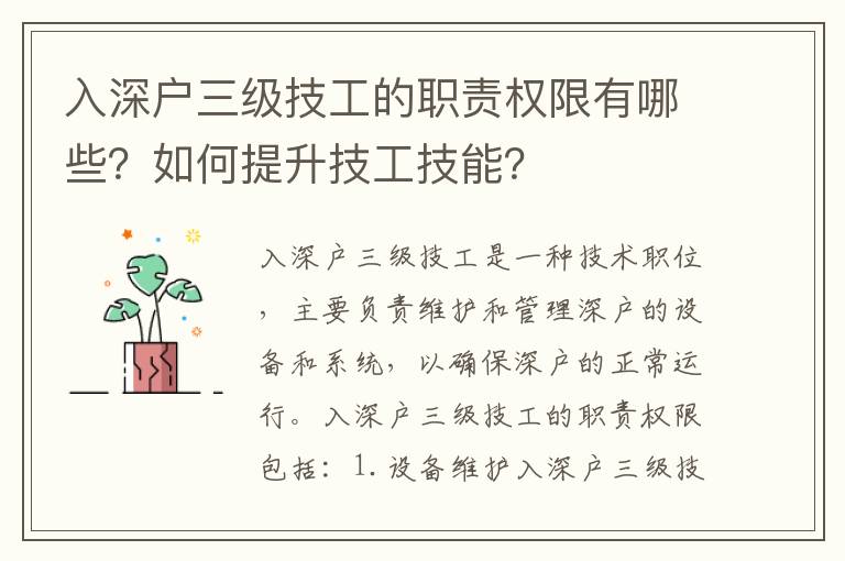 入深戶(hù)三級(jí)技工的職責(zé)權(quán)限有哪些？如何提升技工技能？