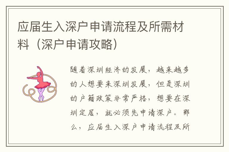 應(yīng)屆生入深戶申請(qǐng)流程及所需材料（深戶申請(qǐng)攻略）