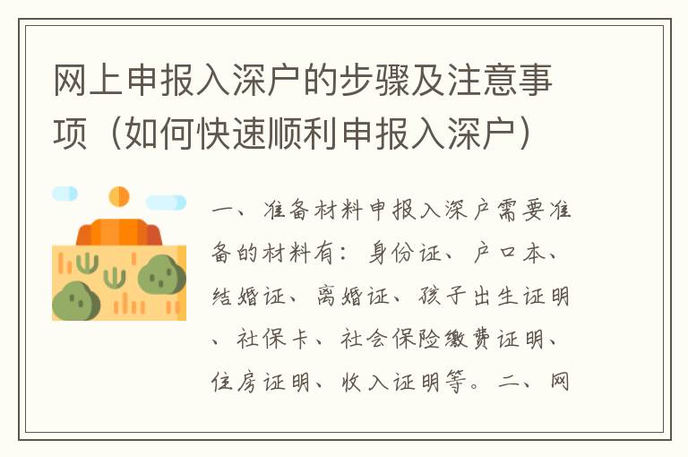 網(wǎng)上申報入深戶的步驟及注意事項（如何快速順利申報入深戶）