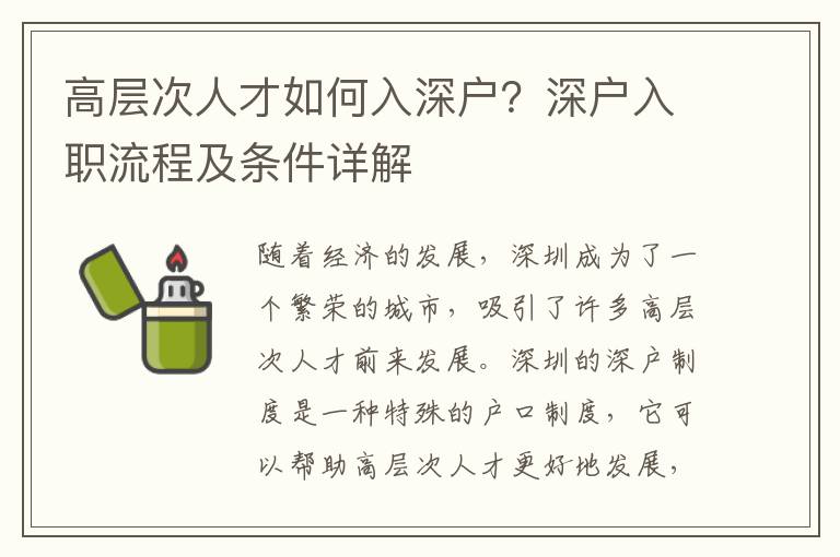 高層次人才如何入深戶(hù)？深戶(hù)入職流程及條件詳解