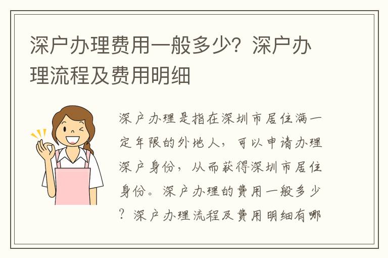 深戶辦理費用一般多少？深戶辦理流程及費用明細