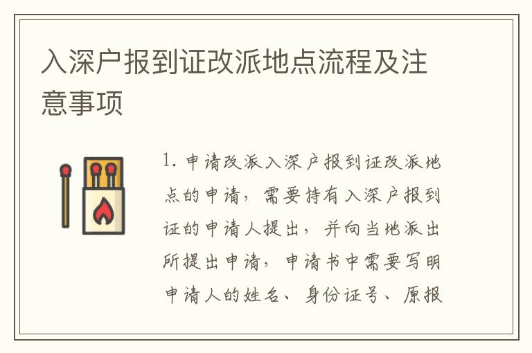 入深戶報(bào)到證改派地點(diǎn)流程及注意事項(xiàng)