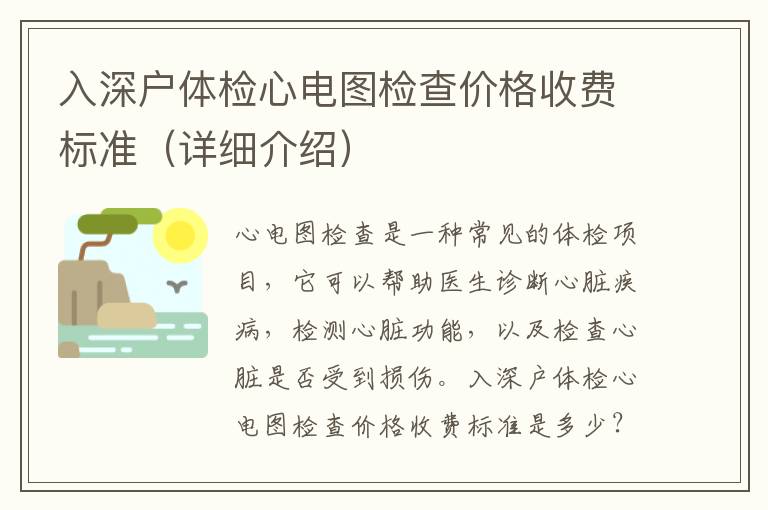 入深戶體檢心電圖檢查價格收費標(biāo)準(zhǔn)（詳細(xì)介紹）