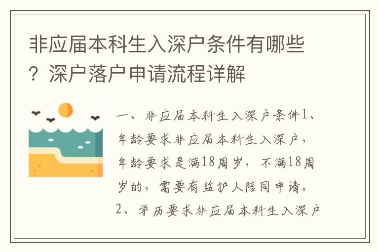 非應(yīng)屆本科生入深戶條件有哪些？深戶落戶申請(qǐng)流程詳解