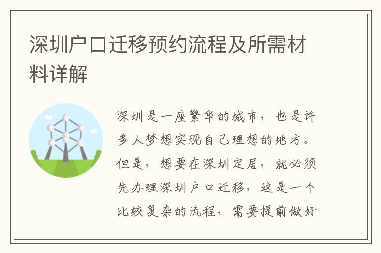 深圳戶口遷移預(yù)約流程及所需材料詳解