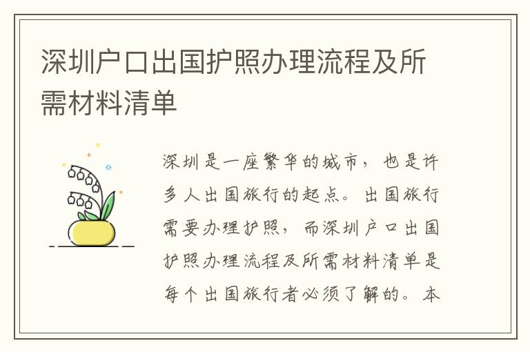 深圳戶口出國護(hù)照辦理流程及所需材料清單