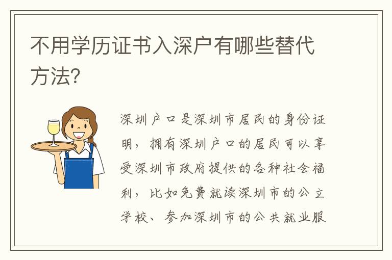不用學(xué)歷證書入深戶有哪些替代方法？