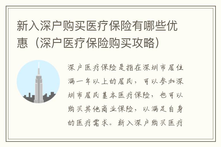 新入深戶購買醫(yī)療保險有哪些優(yōu)惠（深戶醫(yī)療保險購買攻略）