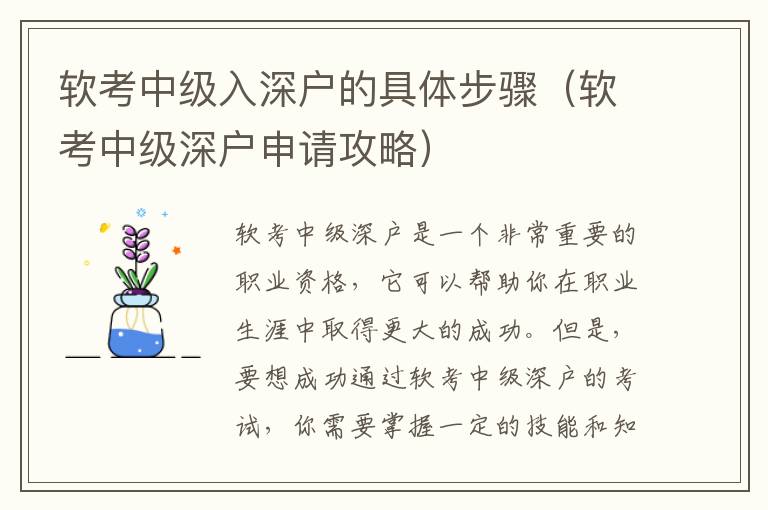 軟考中級(jí)入深戶的具體步驟（軟考中級(jí)深戶申請(qǐng)攻略）