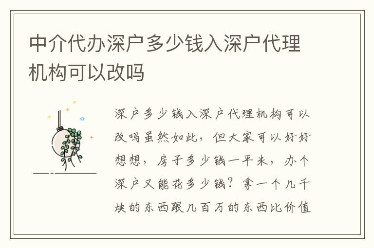 中介代辦深戶多少錢入深戶代理機(jī)構(gòu)可以改嗎