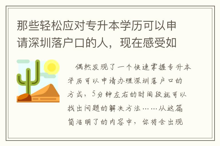 那些輕松應(yīng)對專升本學(xué)歷可以申請深圳落戶口的人，現(xiàn)在感受如何？