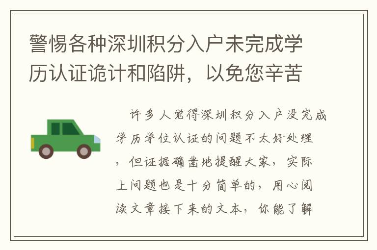 警惕各種深圳積分入戶未完成學(xué)歷認(rèn)證詭計(jì)和陷阱，以免您辛苦掙來(lái)的錢被騙走！