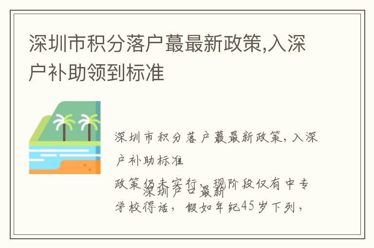 深圳市積分落戶(hù)蕞最新政策,入深戶(hù)補(bǔ)助領(lǐng)到標(biāo)準(zhǔn)