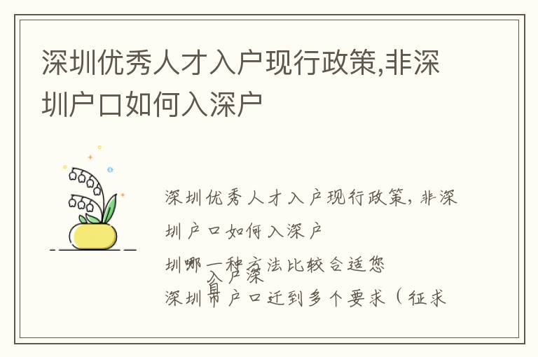深圳優(yōu)秀人才入戶現(xiàn)行政策,非深圳戶口如何入深戶