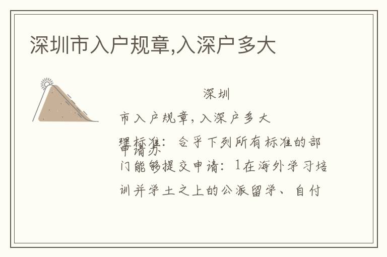 深圳市入戶規(guī)章,入深戶多大