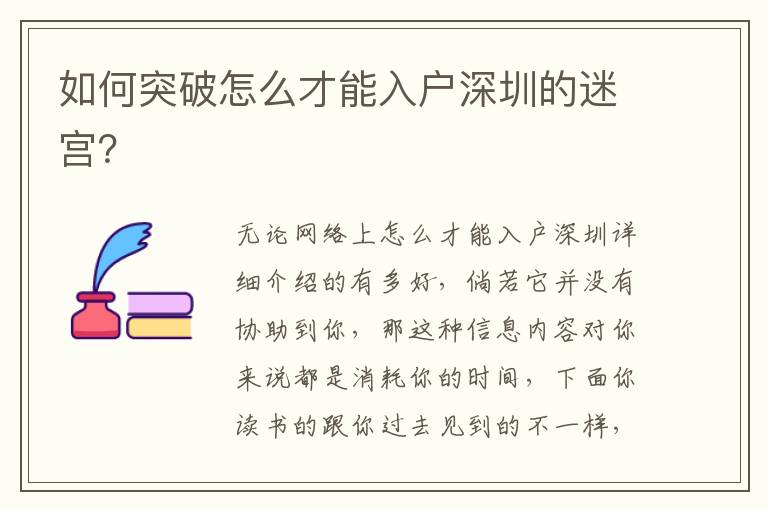 如何突破怎么才能入戶深圳的迷宮？