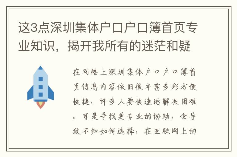 這3點(diǎn)深圳集體戶口戶口簿首頁專業(yè)知識，揭開我所有的迷茫和疑惑
