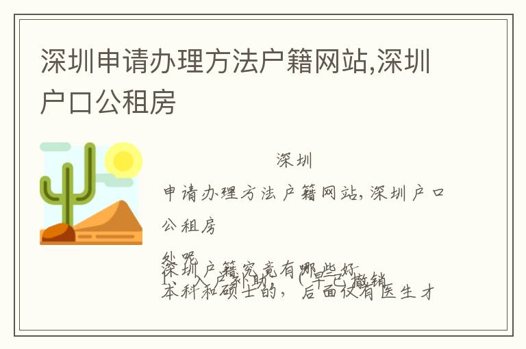深圳申請(qǐng)辦理方法戶籍網(wǎng)站,深圳戶口公租房