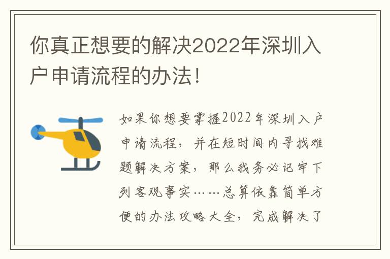 你真正想要的解決2022年深圳入戶申請流程的辦法！