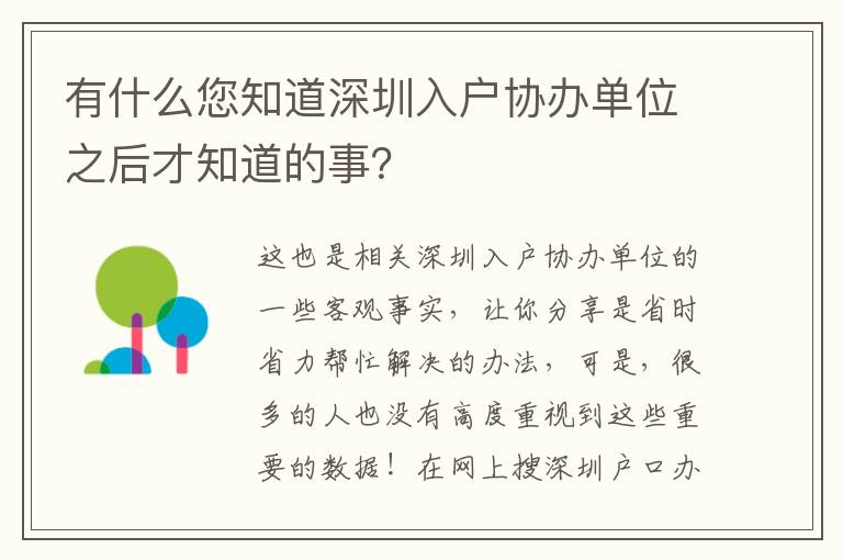 有什么您知道深圳入戶協辦單位之后才知道的事？