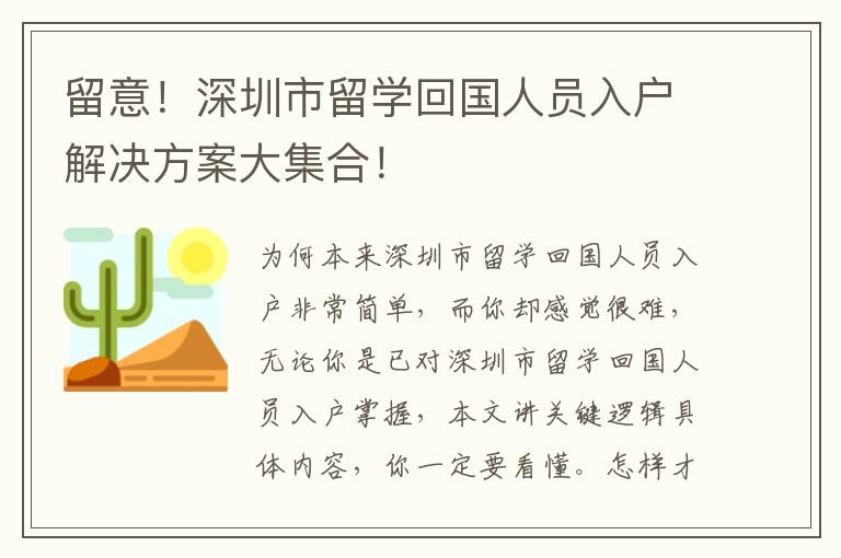 留意！深圳市留學(xué)回國(guó)人員入戶解決方案大集合！