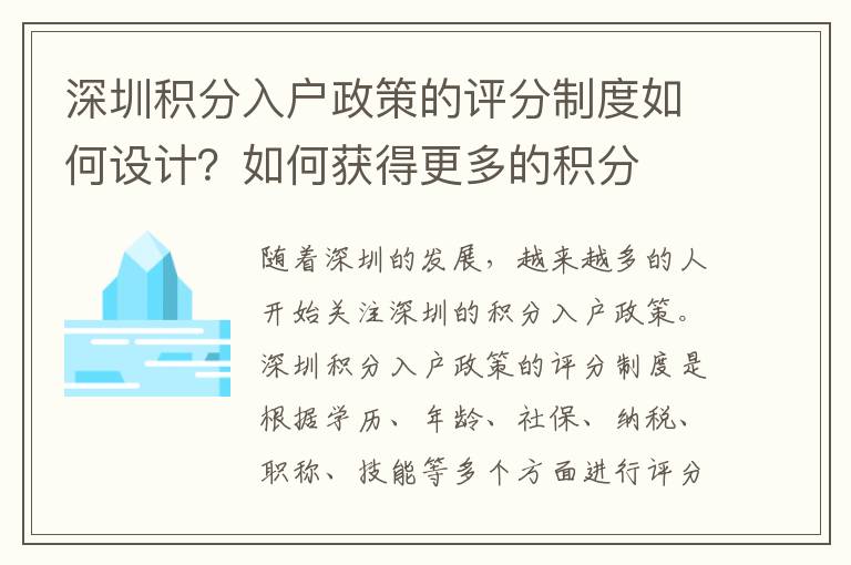 深圳積分入戶政策的評(píng)分制度如何設(shè)計(jì)？如何獲