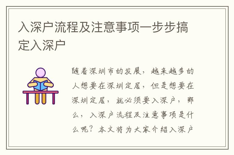 入深戶流程及注意事項一步步搞定入深戶