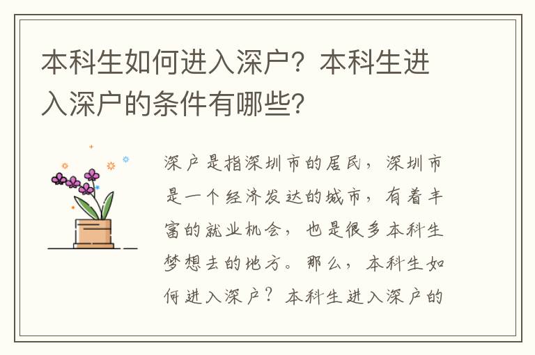 本科生如何進入深戶？本科生進入深戶的條件有哪些？