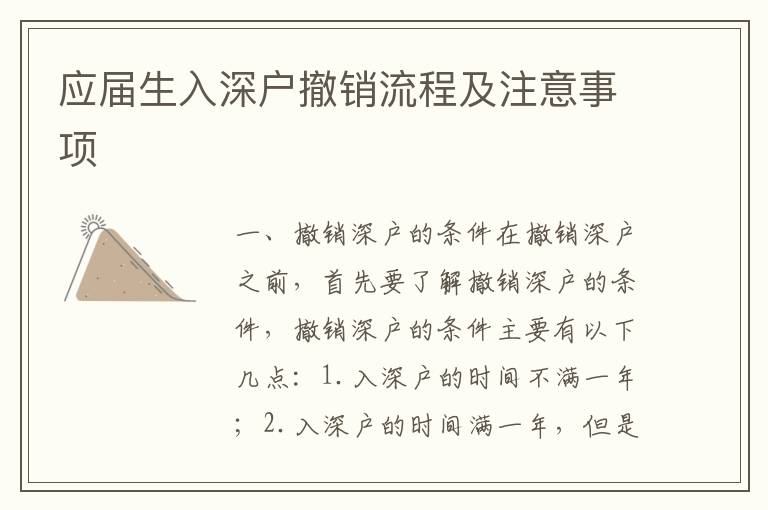 應屆生入深戶撤銷流程及注意事項